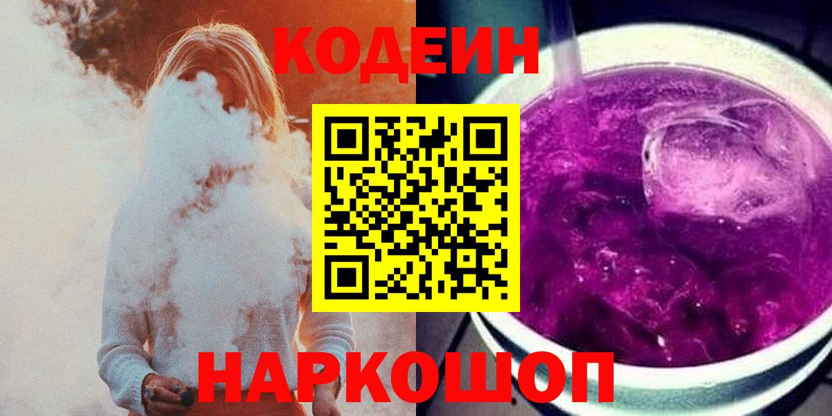 Codein напиток Lean (лин) Михайловка